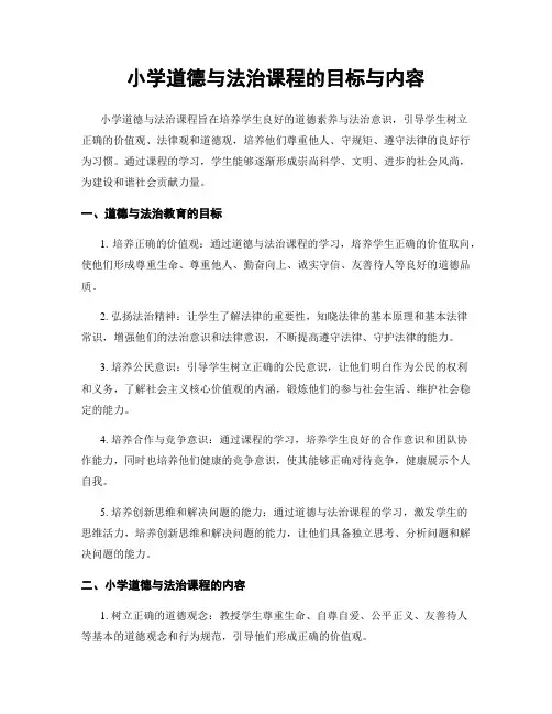 小学道德与法治课程的目标与内容