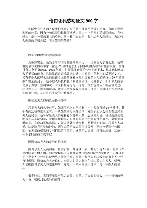 他们让我感动征文900字