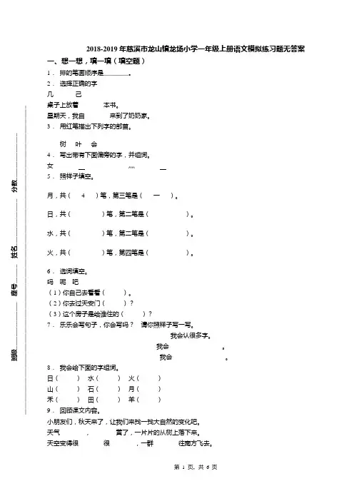 2018-2019年慈溪市龙山镇龙场小学一年级上册语文模拟练习题无答案