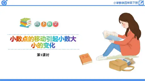 《小数的意义和性质——小数点的移动引起小数大小的变化》数学教学PPT课件(3篇)
