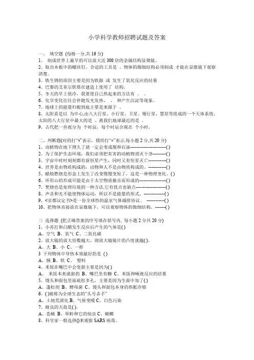 小学科学教师招聘试题及答案