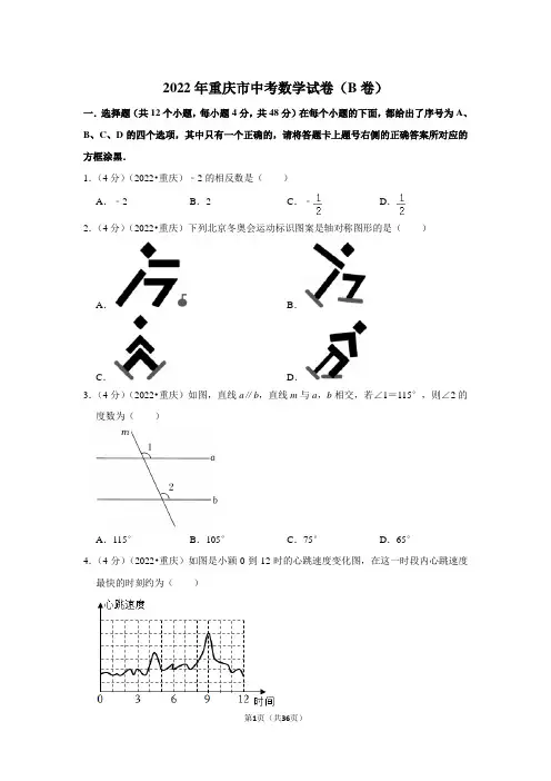 2022年重庆市中考数学试卷(b卷)(解析版)