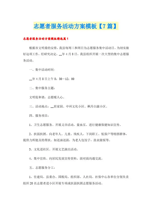 志愿者服务活动方案模板【7篇】