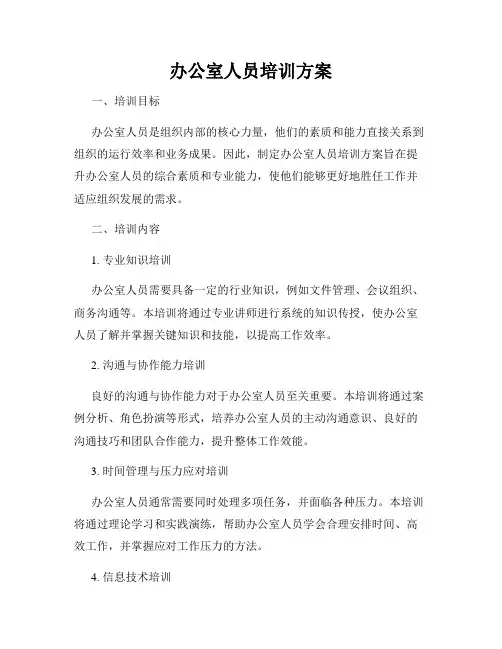 办公室人员培训方案