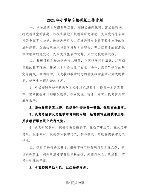 2024年小学综合教研组工作计划（七篇）