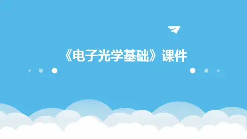 《电子光学基础》课件