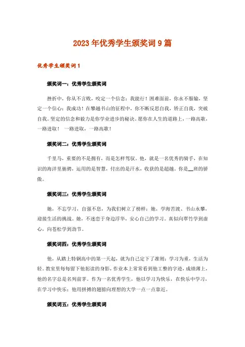 2023年优秀学生颁奖词9篇