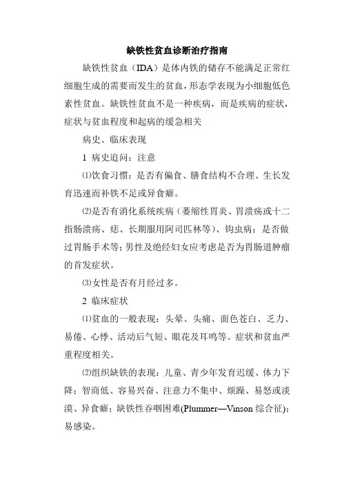 缺铁性贫血诊断治疗指南