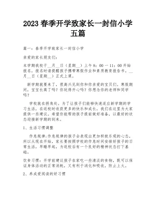 2023春季开学致家长一封信小学五篇
