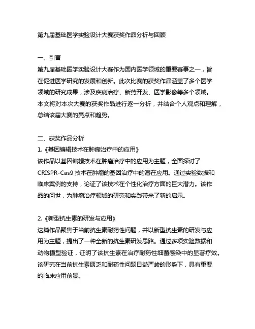 第九届基础医学实验设计大赛获奖作品