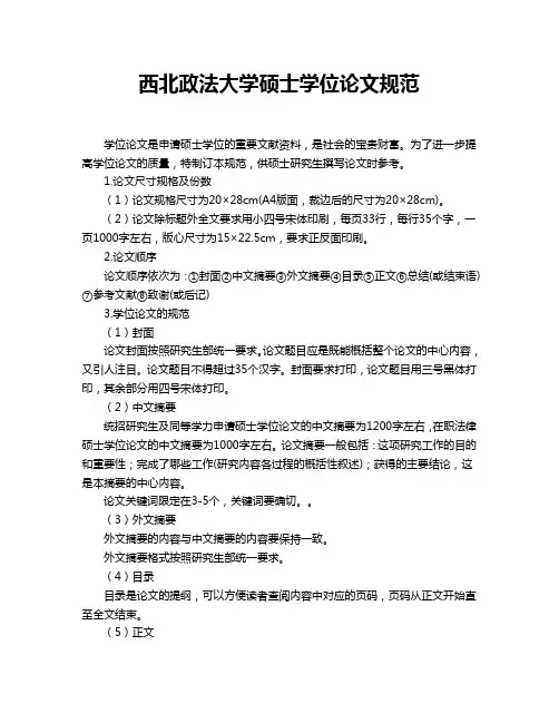 西北政法大学硕士学位论文规范