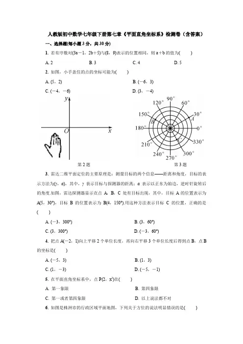 【3套试卷】人教版初中数学七年级下册第七章《平面直角坐标系》检测卷(含答案) 
