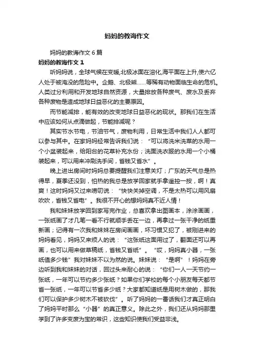 妈妈的教诲作文6篇