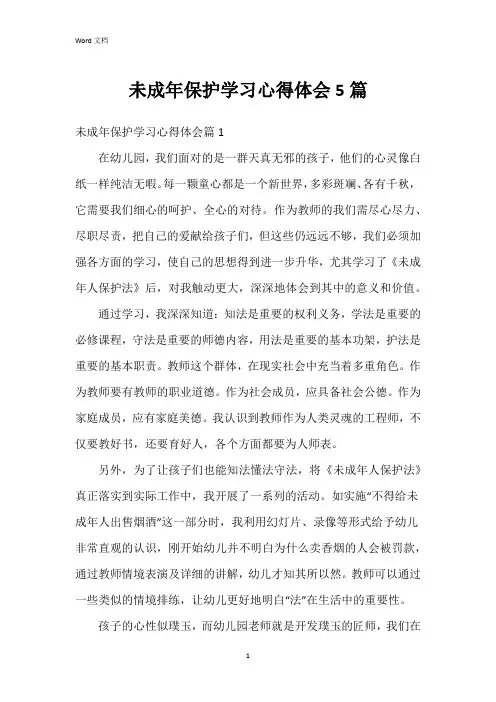 未成年保护学习心得体会5篇