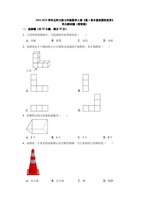 2022年北师大版七年级数学上册第1章丰富的图形世界 单元测试题含答案