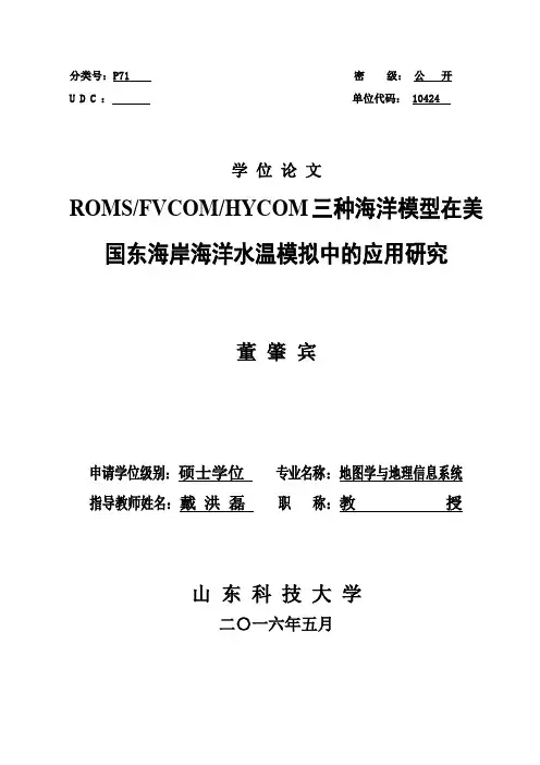ROMS_FVCOM_HYCOM三种海洋模型在美国东海岸海洋水温模拟中的应用研究