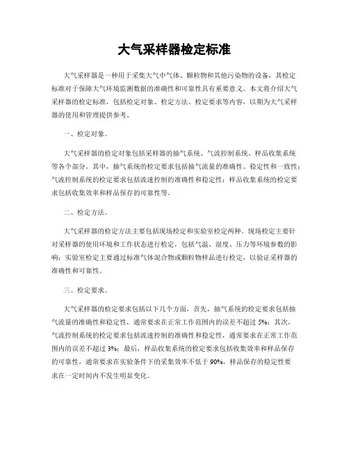 大气采样器检定标准
