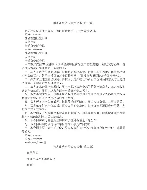 深圳市房产买卖协议书精选3篇
