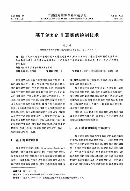 基于笔划的非真实感绘制技术