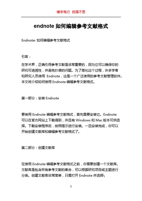 endnote如何编辑参考文献格式
