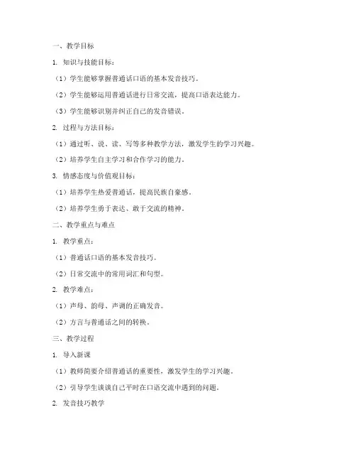 普通话口语备课教案模板范文