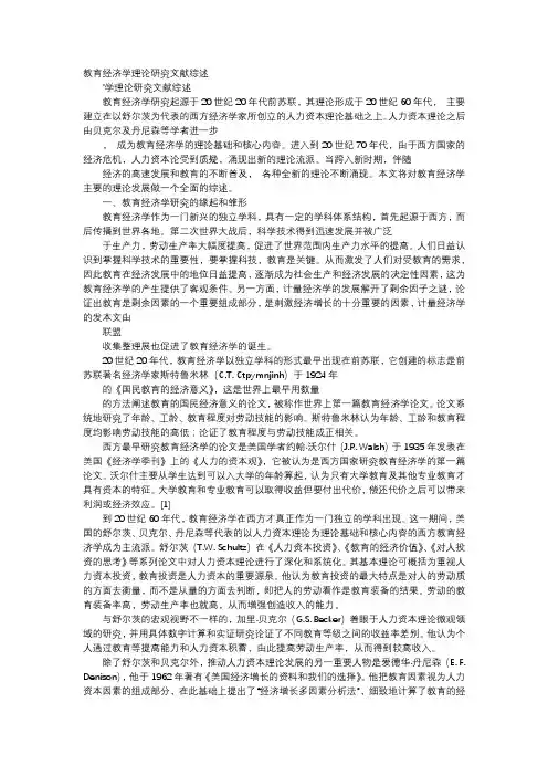 应用文-教育经济学理论研究文献综述