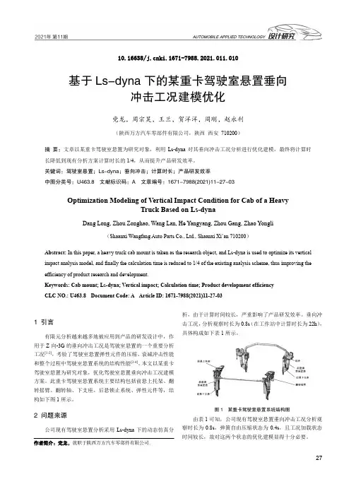 基于Ls-dyna下的某重卡驾驶室悬置垂向冲击工况建模优化