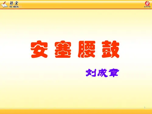 人教版七年级语文下册精品课件 安塞腰鼓教学
