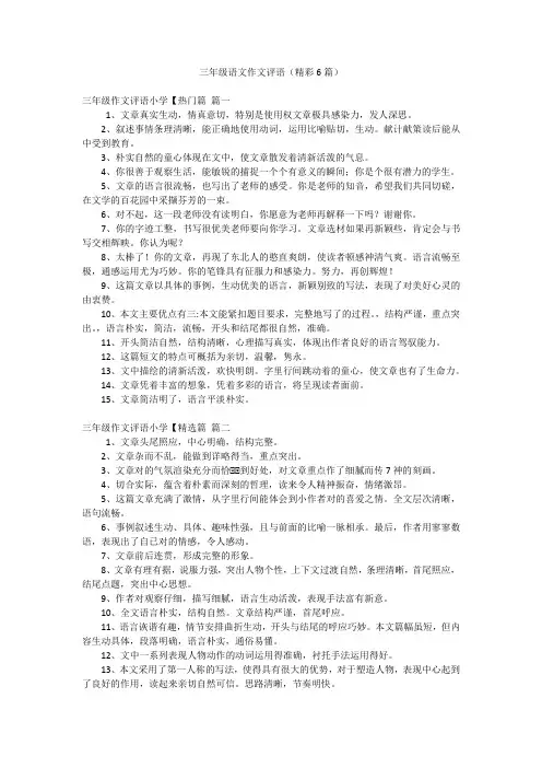三年级语文作文评语(精彩6篇)