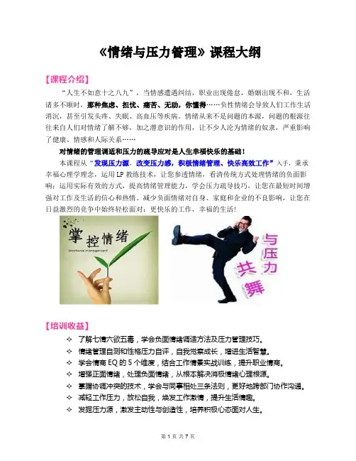 2019郭敬峰老师课纲：《情绪与压力管理》1天