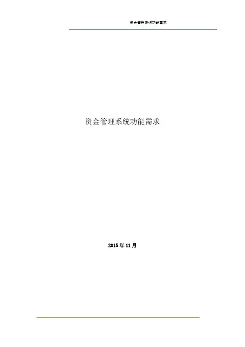 资金管理系统功能需求