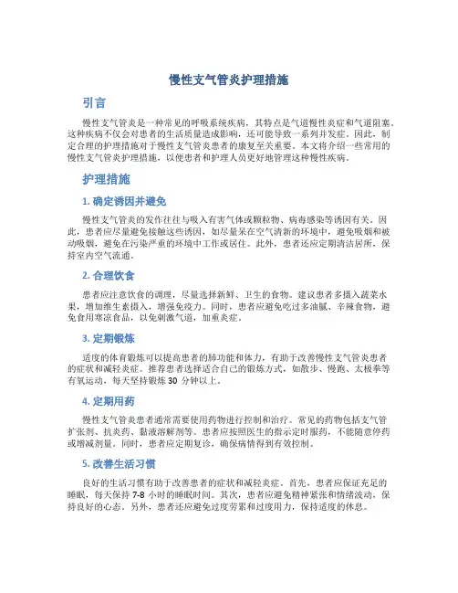 慢性支气管炎护理措施