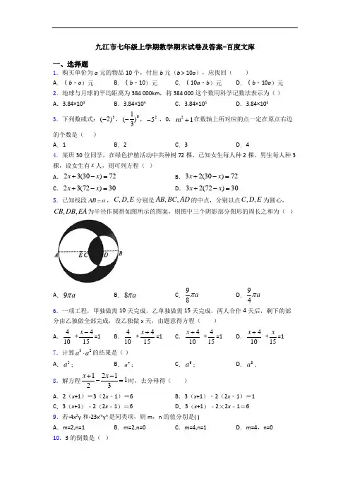 九江市七年级上学期数学期末试卷及答案-百度文库