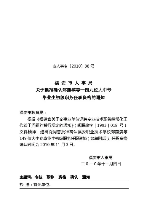 安人事专〔2010〕38号