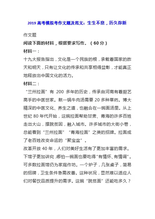 2019高考模拟考作文题及范文：生生不息,历久弥新