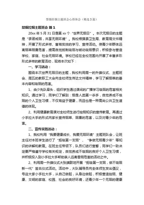 禁烟控烟主题班会心得体会（精选3篇）