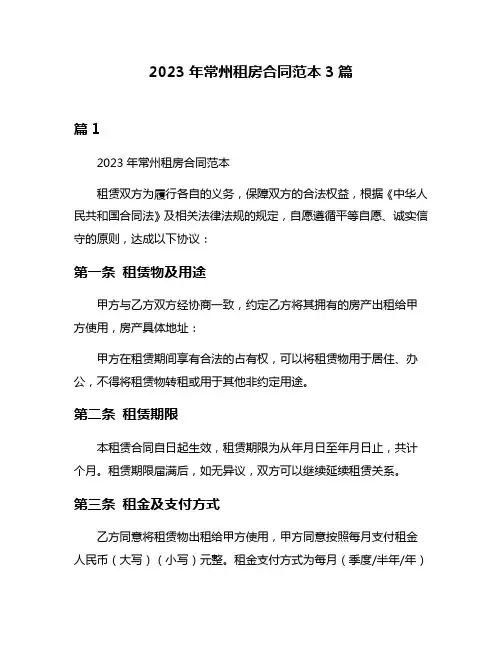 2023年常州租房合同范本3篇