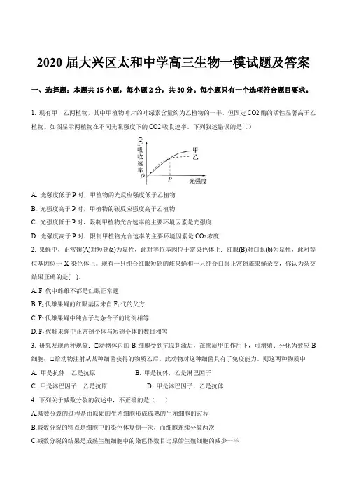 2020届大兴区太和中学高三生物一模试题及答案