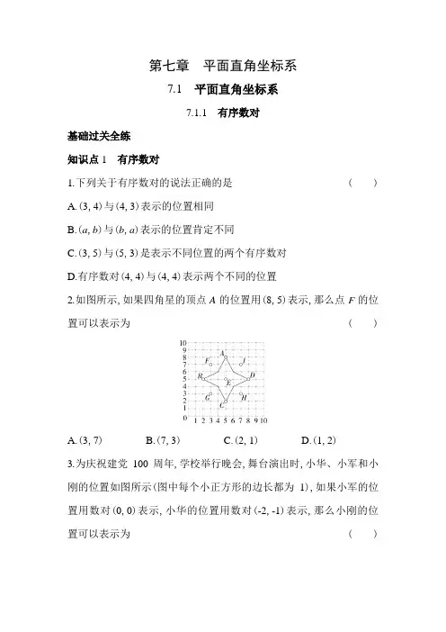 7.1.1 有序数对 人教版数学七年级下册同步练习(含解析)