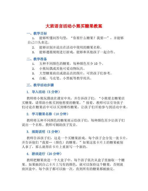 大班语言活动小熊买糖果教案【含教学反思】