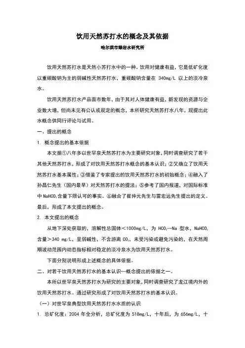 饮用天然苏打水的概念及依据