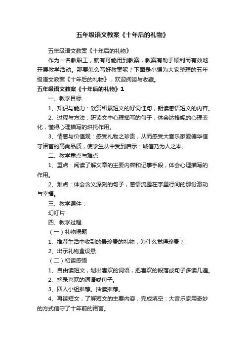 五年级语文教案《十年后的礼物》