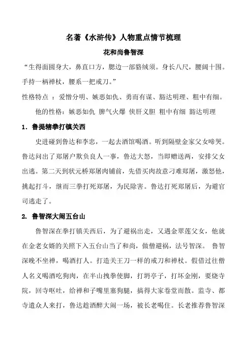 《水浒传》主要人物故事情节凝练概括