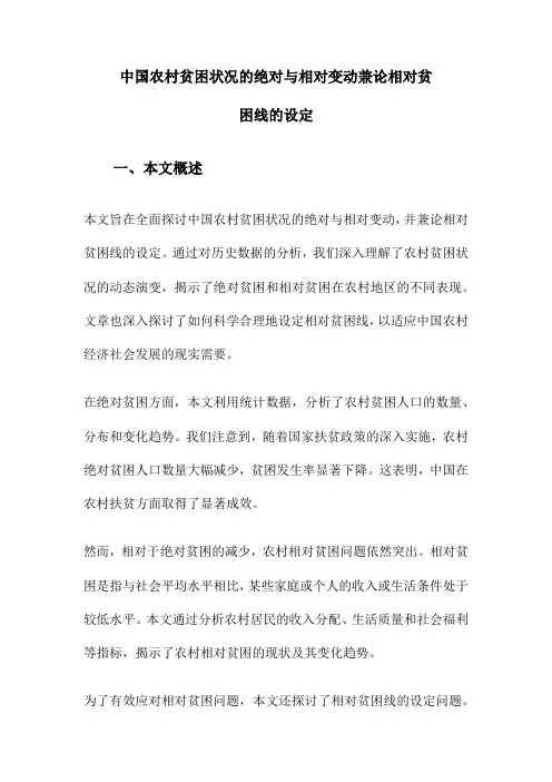 中国农村贫困状况的绝对与相对变动兼论相对贫困线的设定
