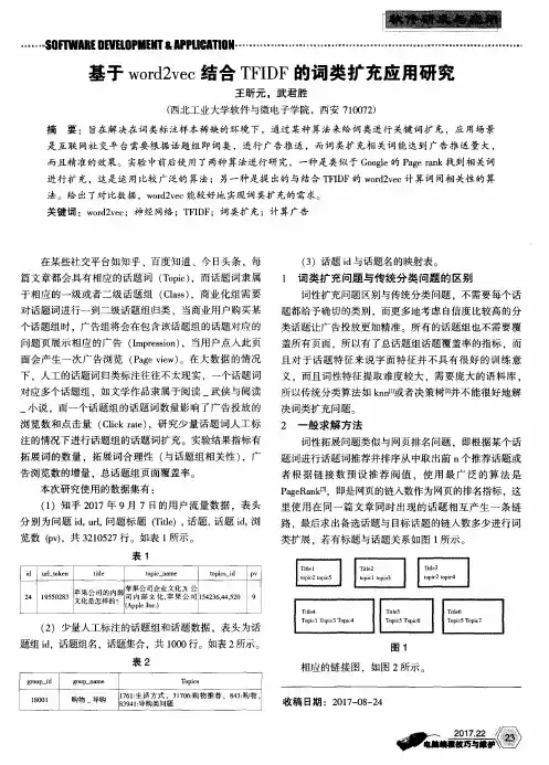 基于word2vec结合TFIDF的词类扩充应用研究