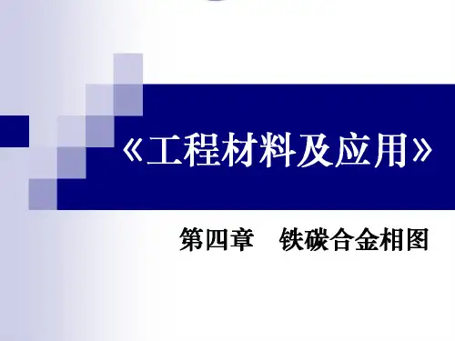 工程材料04铁碳合金相图2
