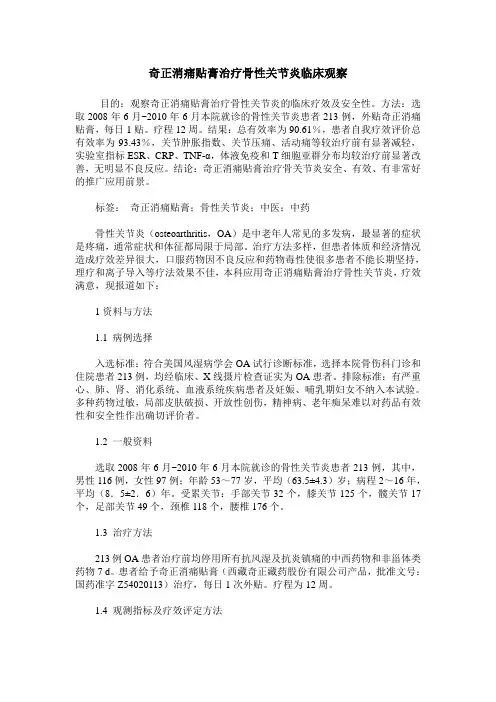 奇正消痛贴膏治疗骨性关节炎临床观察