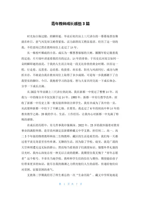 青年教师成长感悟3篇