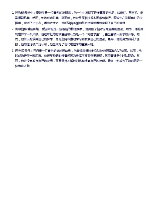 关于名人坚持梦想的事例