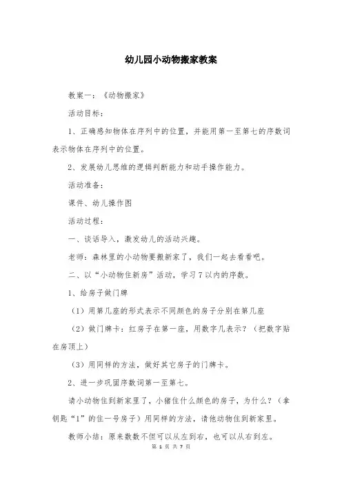 幼儿园小动物搬家教案